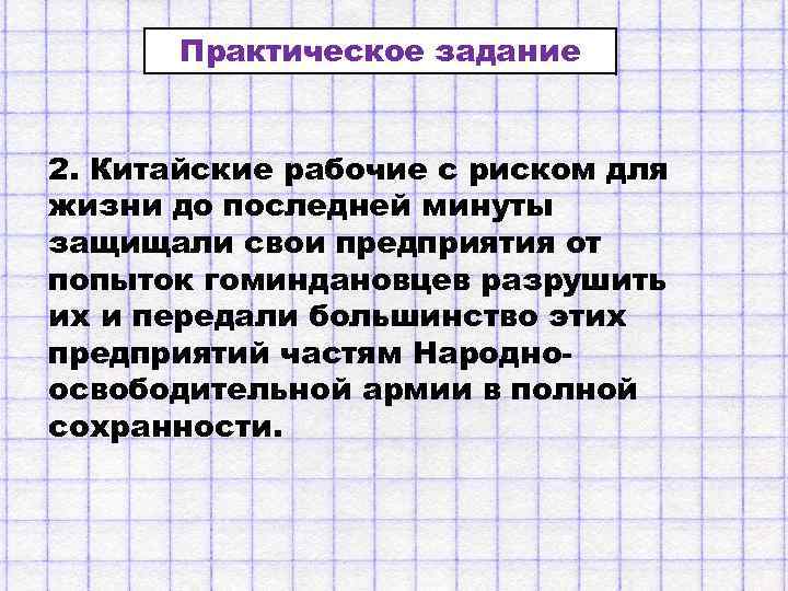 Практическое задание 2. Китайские рабочие с риском для жизни до последней минуты защищали свои