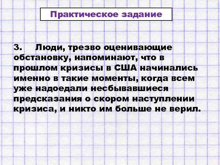 Практическое задание 3. Люди, трезво оценивающие обстановку, напоминают, что в прошлом кризисы в США