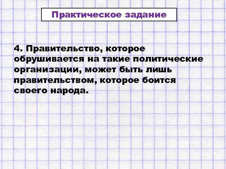 Практическое задание 4. Правительство, которое обрушивается на такие политические организации, может быть лишь правительством,