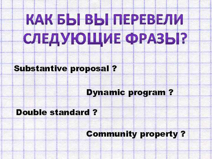 Substantive proposal ? Dynamic program ? Double standard ? Community property ? 