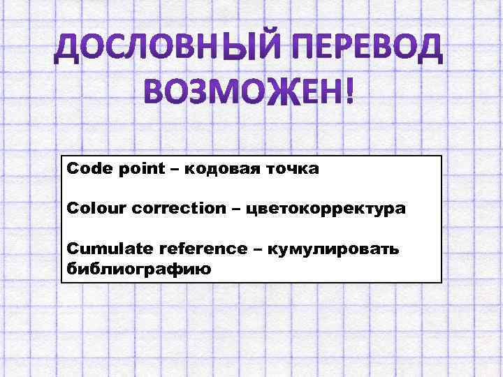 Code point – кодовая точка Colour correction – цветокорректура Cumulate reference – кумулировать библиографию