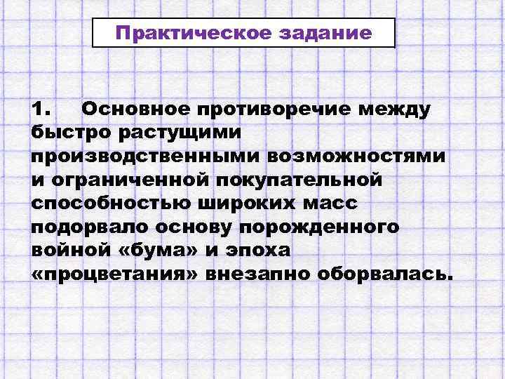 Практическое задание 1. Основное противоречие между быстро растущими производственными возможностями и ограниченной покупательной способностью