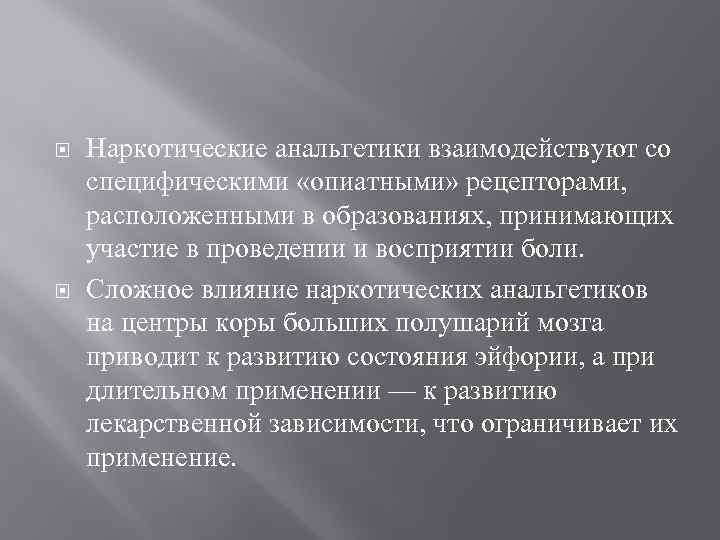  Наркотические анальгетики взаимодействуют со специфическими «опиатными» рецепторами, расположенными в образованиях, принимающих участие в