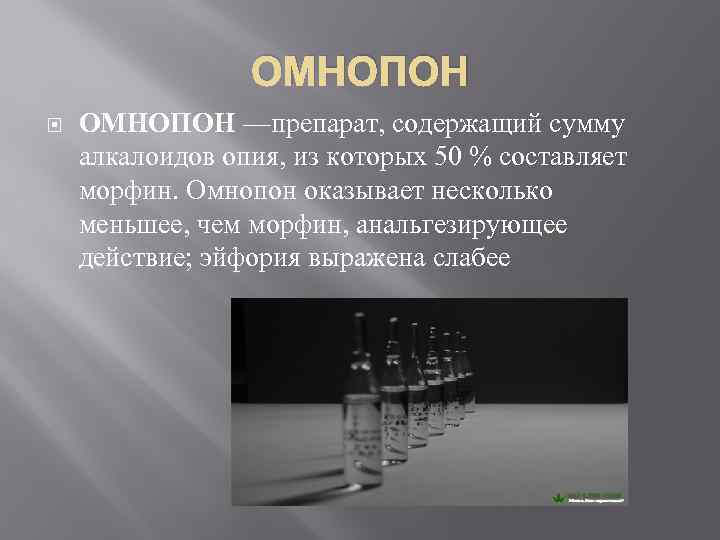 ОМНОПОН —препарат, содержащий сумму алкалоидов опия, из которых 50 % составляет морфин. Омнопон оказывает