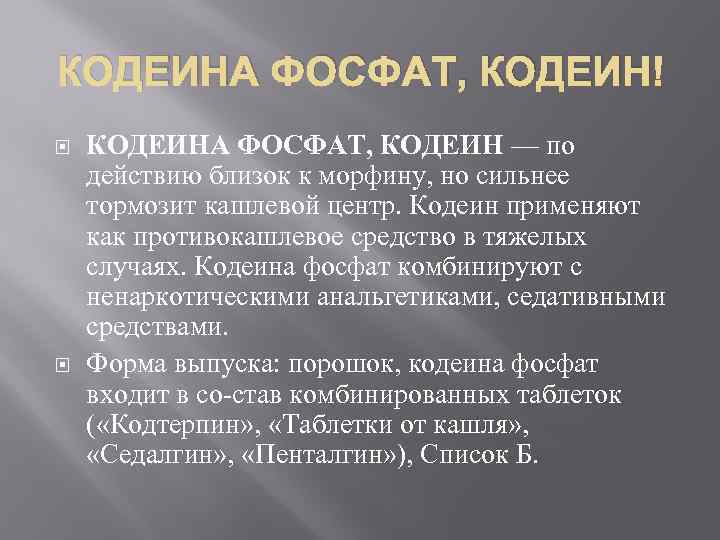 КОДЕИНА ФОСФАТ, КОДЕИН — по действию близок к морфину, но сильнее тормозит кашлевой центр.