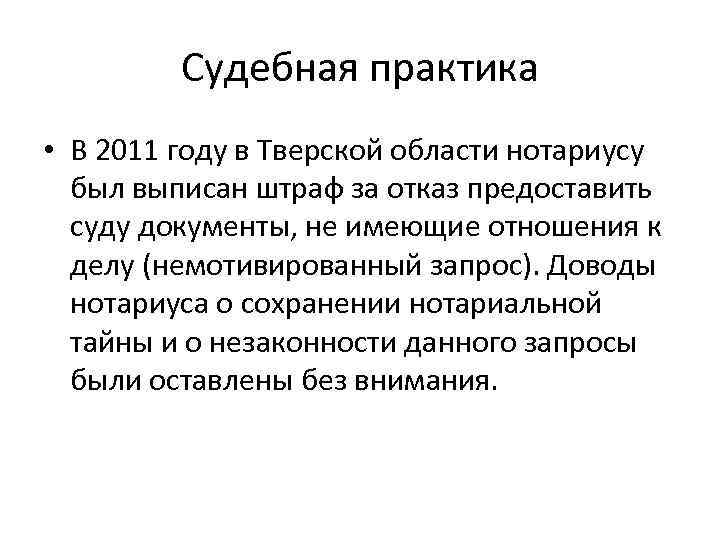 Судебная практика • В 2011 году в Тверской области нотариусу был выписан штраф за