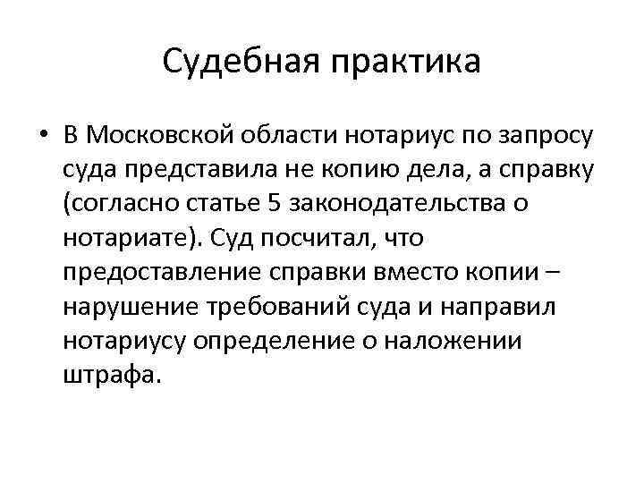 Судебная практика • В Московской области нотариус по запросу суда представила не копию дела,