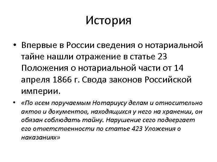 История • Впервые в России сведения о нотариальной тайне нашли отражение в статье 23