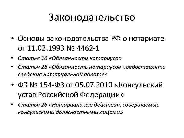 Ст основы законодательства о нотариате. Основы законодательства РФ О нотариате от 11 февраля 1993 г. Структура основ законодательства о нотариате. Основы законодательства РФ О нотариате схема. Основы нотариата от 1993.