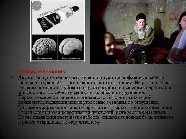  • Токсикомания клеем • Для ингаляции клея подростки используют целлофановые пакеты, наливают туда