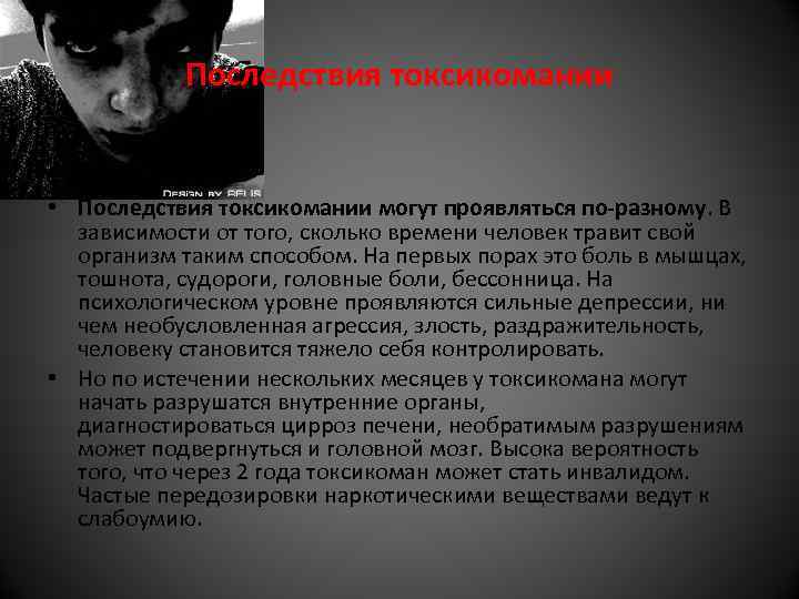 Последствия токсикомании • Последствия токсикомании могут проявляться по-разному. В зависимости от того, сколько времени