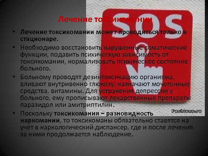  Лечение токсикомании • Лечение токсикомании может проводиться только в стационаре. • Необходимо восстановить
