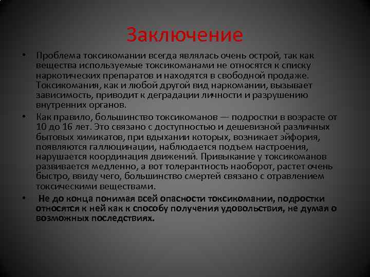 Последствия заключения. Заключение токсикомании. Токсикомания презентация. Токсикомания вывод. Вывод о наркомании и токсикомании.