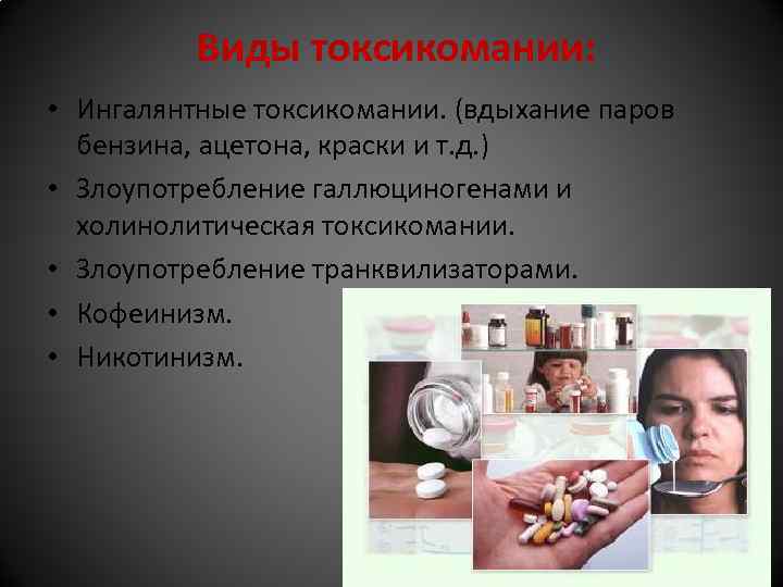  Виды токсикомании: • Ингалянтные токсикомании. (вдыхание паров бензина, ацетона, краски и т. д.