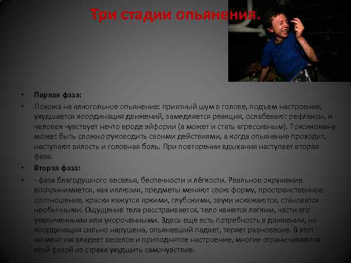 Три стадии опьянения. • • Первая фаза: Похожа на алкогольное опьянение: приятный шум в