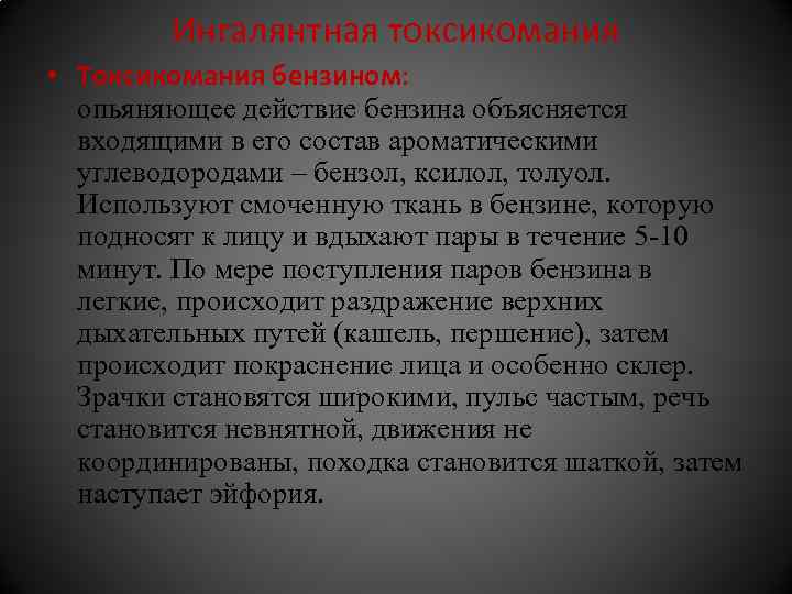 Ингалянтная токсикомания • Токсикомания бензином: опьяняющее действие бензина объясняется входящими в его состав ароматическими