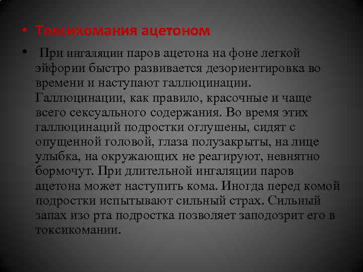  • Токсикомания ацетоном • При ингаляции паров ацетона на фоне легкой эйфории быстро