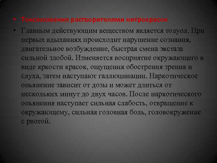  • Токсикомания растворителями нитрокрасок • Главным действующим веществом является толуол. При первых вдыханиях