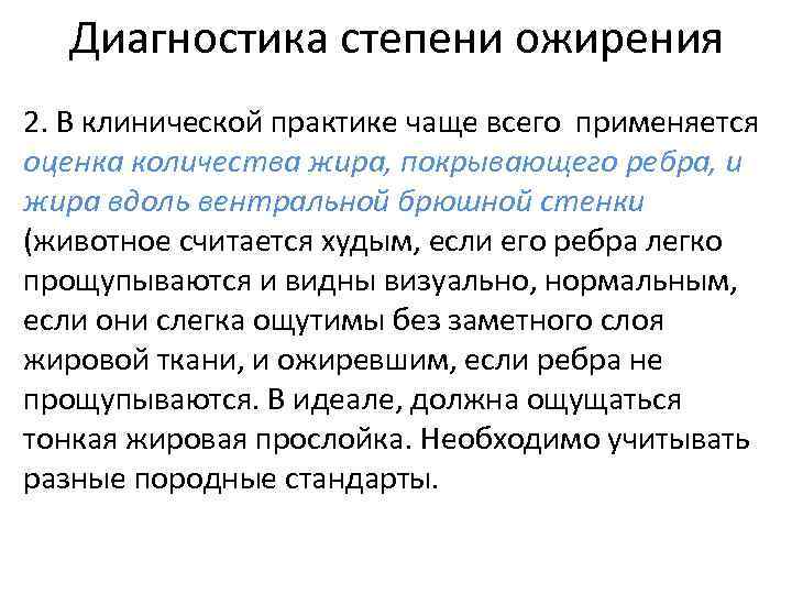 Диагностика степени ожирения 2. В клинической практике чаще всего применяется оценка количества жира, покрывающего