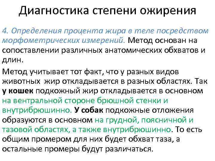 Диагностика степени ожирения 4. Определения процента жира в теле посредством морфометрических измерений. Метод основан