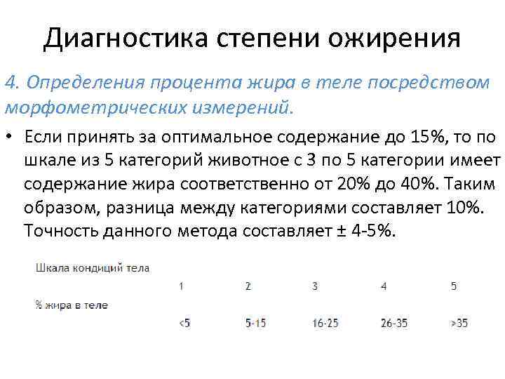 Диагностика степени ожирения 4. Определения процента жира в теле посредством морфометрических измерений. • Если