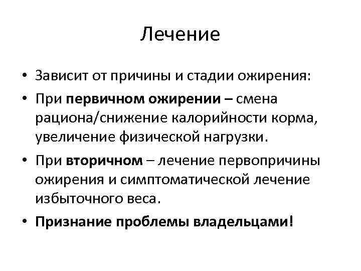 Лечение • Зависит от причины и стадии ожирения: • При первичном ожирении – смена