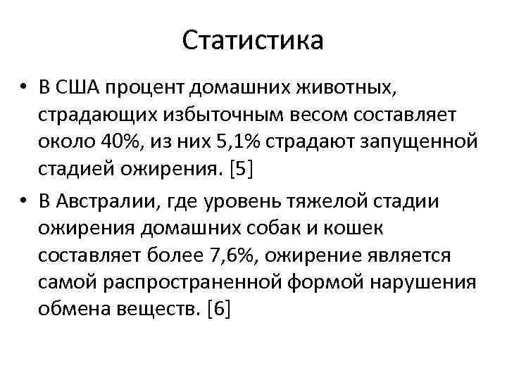 Статистика • В США процент домашних животных, страдающих избыточным весом составляет около 40%, из