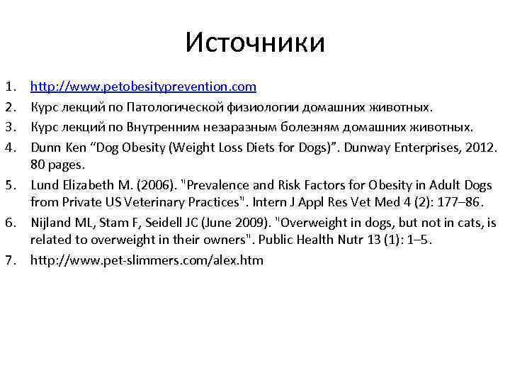 Источники 1. 2. 3. 4. 5. 6. 7. http: //www. petobesityprevention. com Курс лекций