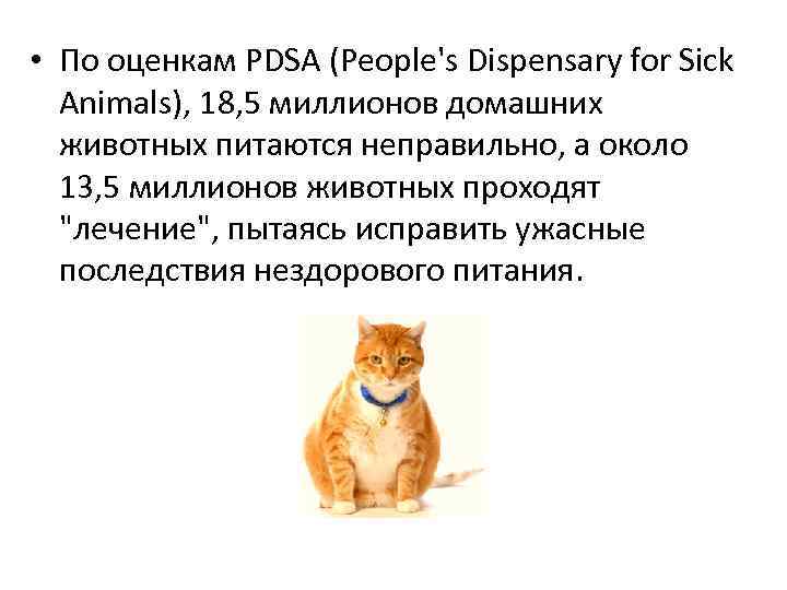  • По оценкам PDSA (People's Dispensary for Sick Animals), 18, 5 миллионов домашних