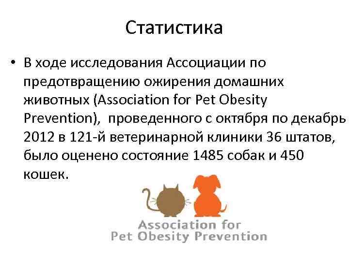 Статистика • В ходе исследования Ассоциации по предотвращению ожирения домашних животных (Association for Pet