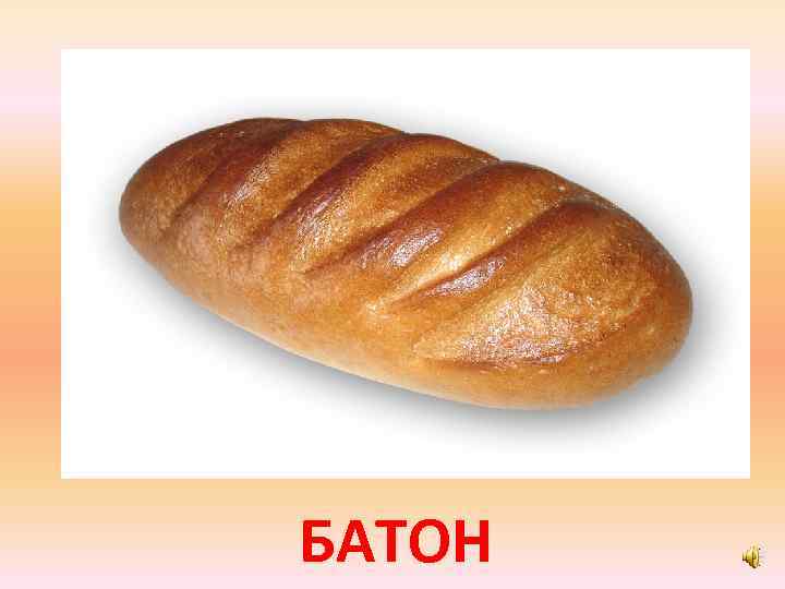 БАТОН 