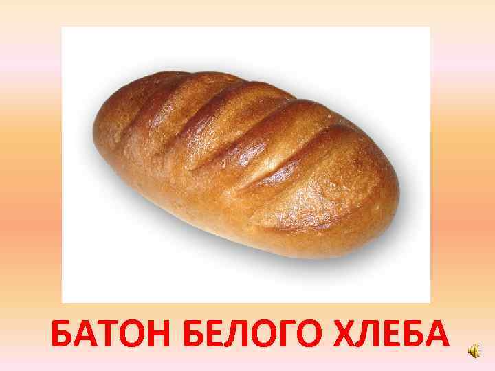 БАТОН БЕЛОГО ХЛЕБА 