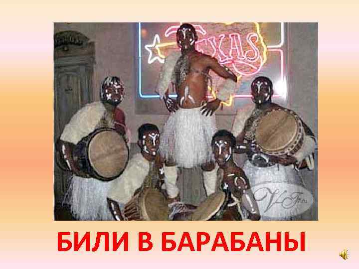 БИЛИ В БАРАБАНЫ 