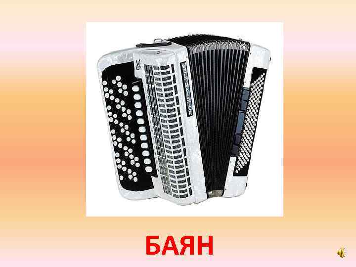 БАЯН 