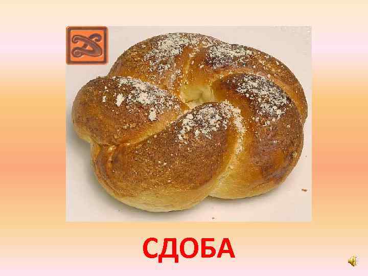 СДОБА 