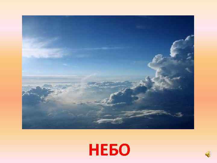 НЕБО 