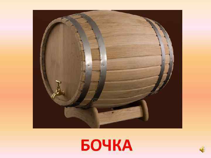 БОЧКА 