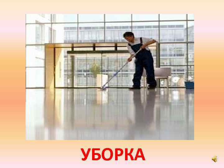 УБОРКА 