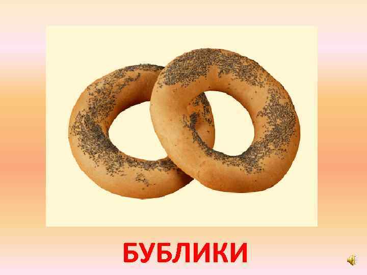 БУБЛИКИ 