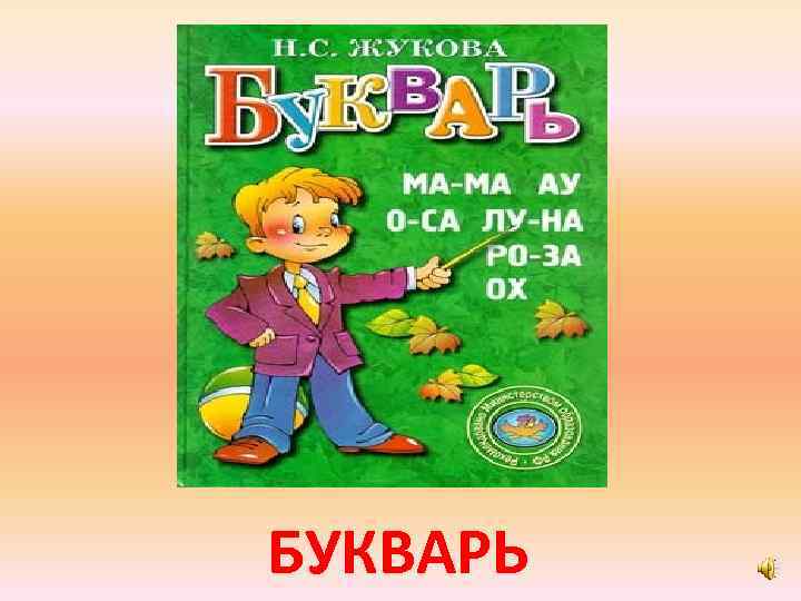 БУКВАРЬ 