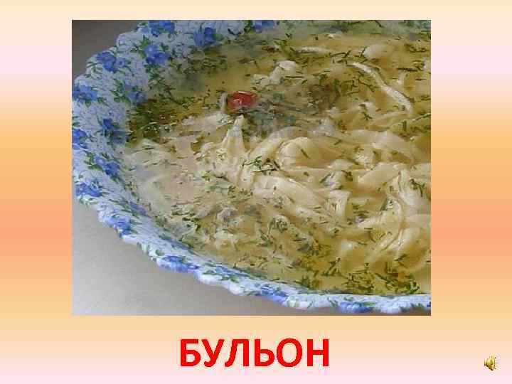 БУЛЬОН 