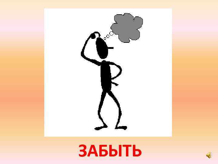 ЗАБЫТЬ 