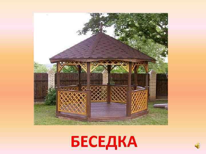 БЕСЕДКА 