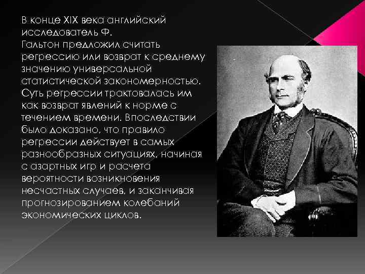 В конце XIX века английский исследователь Ф. Гальтон предложил считать регрессию или возврат к