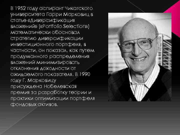 В 1952 году аспирант Чикагского университета Гарри Марковиц в статье «Диверсификация вложений» ( «Portfolio