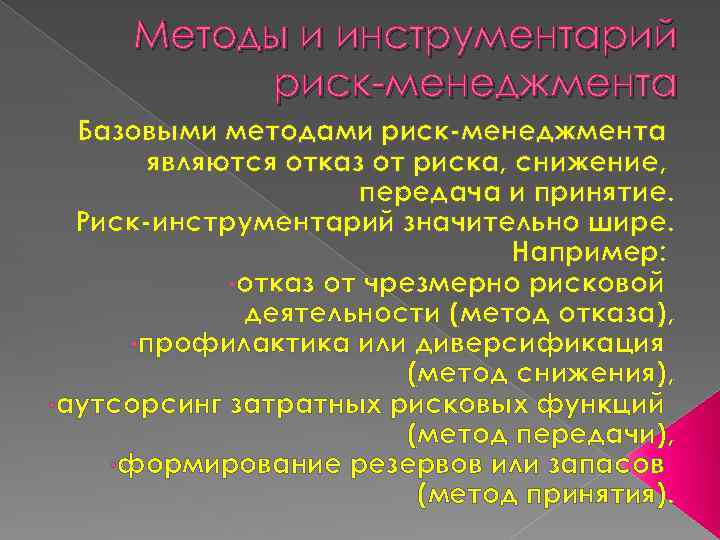 Методы и инструментарий риск-менеджмента Базовыми методами риск-менеджмента являются отказ от риска, снижение, передача и