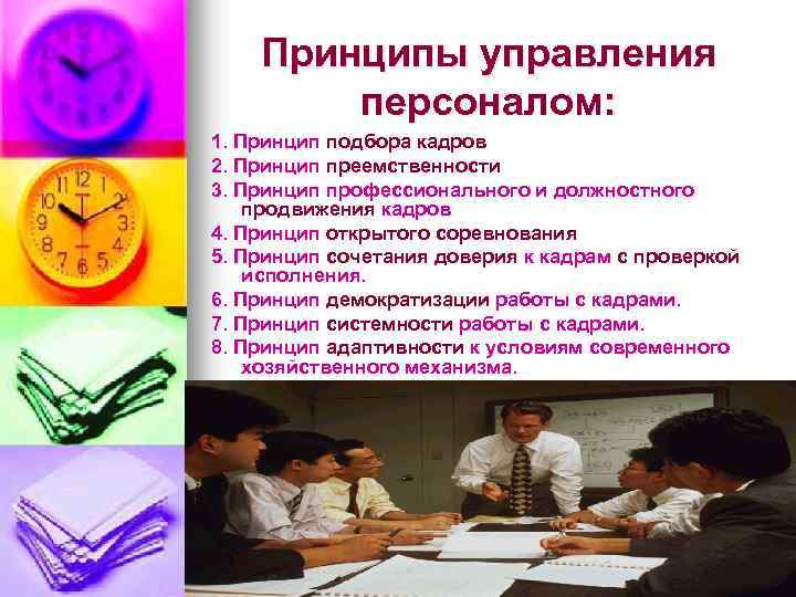 Принципы управления персоналом: 1. Принцип подбора кадров 2. Принцип преемственности 3. Принцип профессионального и