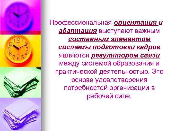 Профессиональная ориентация и адаптация выступают важным составным элементом системы подготовки кадров являются регулятором связи