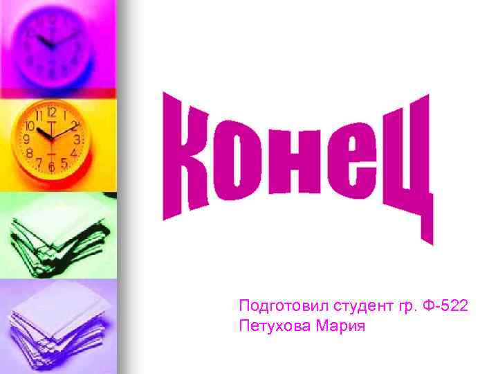 Подготовил студент гр. Ф-522 Петухова Мария 