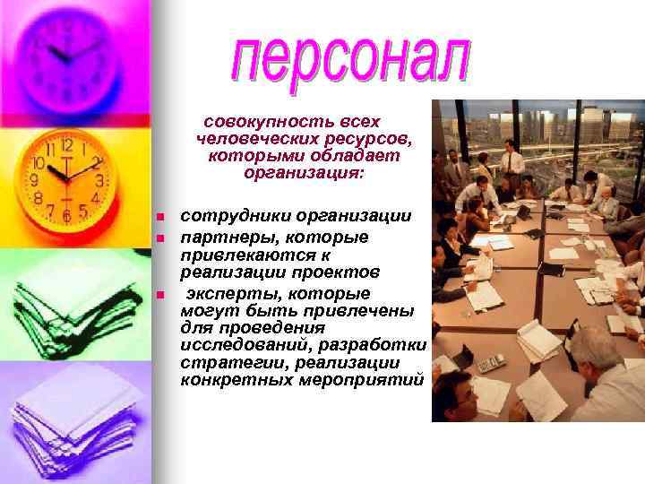 совокупность всех человеческих ресурсов, которыми обладает организация: n n n сотрудники организации партнеры, которые